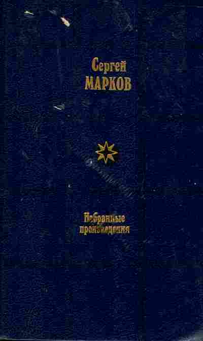 Книга Марков С. Избранные произведения в двух томах Том второй Вечные следы, 11-4058, Баград.рф